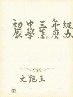 初中三年级学生厌学怎么办