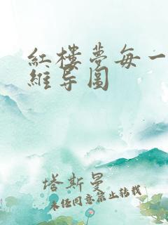 红楼梦每一章思维导图 红楼梦每一章思维导图