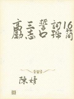 高三誓词16字励志口号简短