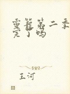 灵笼第二季更新完了吗