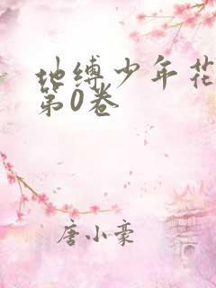 地缚少年花子君第0卷