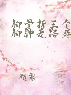 脚骨折三个月后脚肿走路疼怎么办?