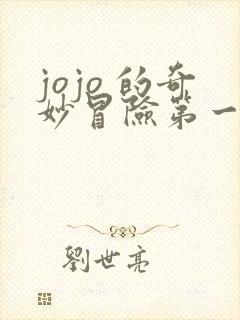 jojo 的奇妙冒险第一部 jojo 的奇妙冒险第一部