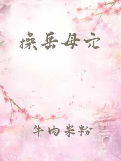 操岳母穴