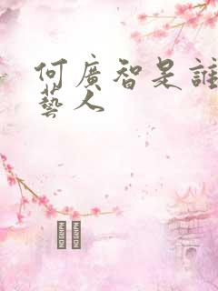 何广智是谁旗下艺人