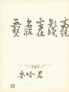 无名电影高清完整版在线观看