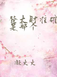 发大财准确生肖是哪个