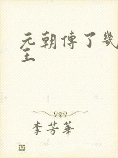 元朝传了几代帝王 元朝传了几代帝王