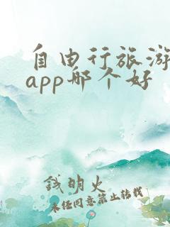 自由行旅游攻略app哪个好