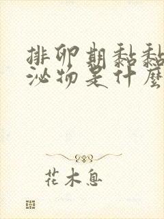 排卵期黏黏的分泌物是什么