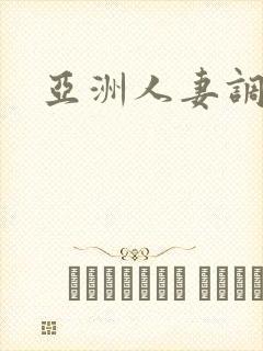 亚洲人妻调教