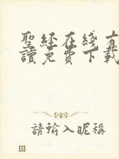 圣经在线有声朗读免费下载mp3 圣经在线有声朗读免费下载mp3
