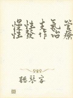 慢性支气管炎急性发作治疗方法