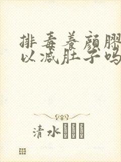排毒养颜胶囊可以减肚子吗