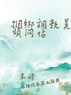 捆绑调教美女视频网站
