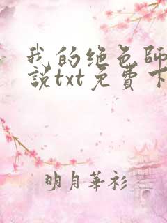 我的绝色师姐小说txt免费下载