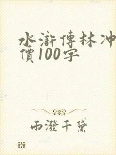 水浒传林冲的评价100字