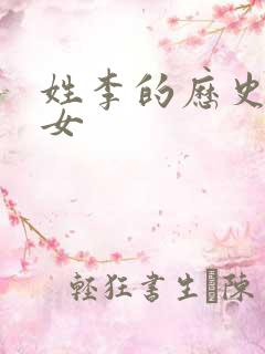 姓李的历史名人女