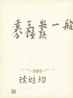 煮玉米一般多少分钟熟
