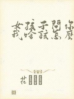 女孩子问你喜欢我啥该怎么回答