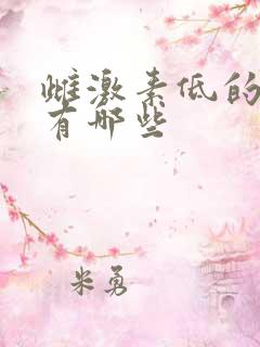 雌激素低的原因有哪些
