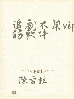 追剧不用vip的软件