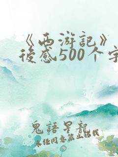 《西游记》的读后感500个字