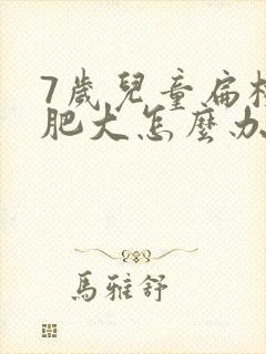 7岁儿童扁桃体肥大怎么办