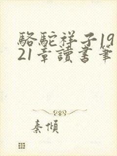 骆驼祥子19到21章读书笔记