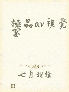 极品av视觉盛宴