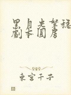 黑月光拿稳be剧本圆房