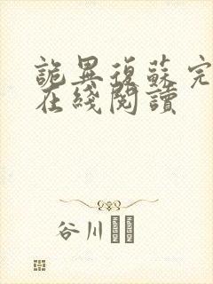 诡异复苏完整版在线阅读