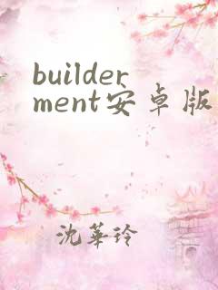 builderment安卓版下载