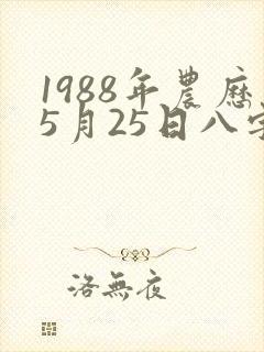 1988年农历5月25日八字
