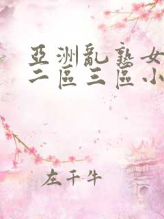 亚洲乱熟女一区二区三区小说