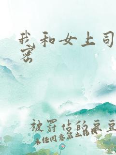 我和女上司的秘密