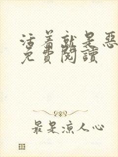活着就是恶在线免费阅读