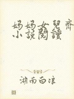 妈妈女儿齐上阵小说阅读