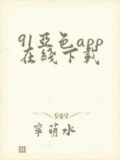 91亚色app在线下载