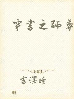 穿书之师尊为上 穿书之师尊为上
