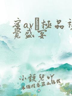 蜜av―极品视觉盛宴