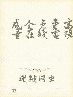 成全免费高清观看在线电视剧8168