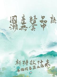 国产精品熟女高潮无套中