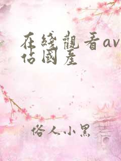 在线观看av网站国产