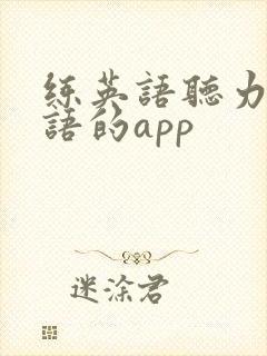 练英语听力和口语的app