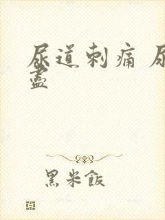 尿道刺痛 尿不尽