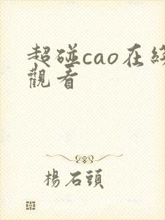 超碰cao在线观看