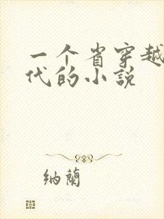 一个省穿越到古代的小说