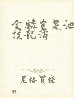 金麟岂是池中物侯龙涛