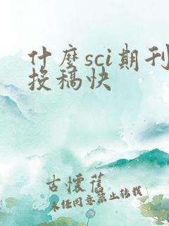 什么sci期刊投稿快